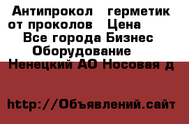 Антипрокол - герметик от проколов › Цена ­ 990 - Все города Бизнес » Оборудование   . Ненецкий АО,Носовая д.